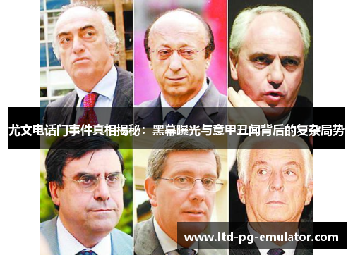 尤文电话门事件真相揭秘:黑幕曝光与意甲丑闻背后的复杂局势 尤文电话门事件真相揭秘:黑幕曝光与意甲丑闻背后的复杂局势