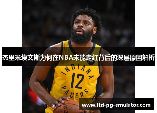 杰里米埃文斯为何在NBA未能走红背后的深层原因解析 杰里米埃文斯为何在NBA未能走红背后的深层原因解析