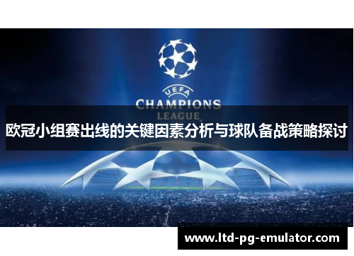 欧冠小组赛出线的关键因素分析与球队备战策略探讨 欧冠小组赛出线的关键因素分析与球队备战策略探讨