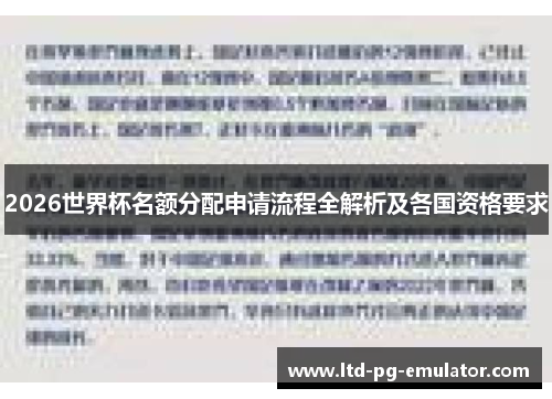 2026世界杯名额分配申请流程全解析及各国资格要求 2026世界杯名额分配申请流程全解析及各国资格要求