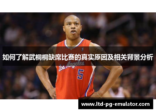 如何了解武桐桐缺席比赛的真实原因及相关背景分析 如何了解武桐桐缺席比赛的真实原因及相关背景分析