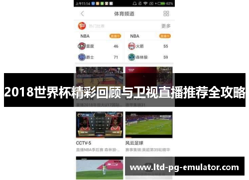 2018世界杯精彩回顾与卫视直播推荐全攻略 2018世界杯精彩回顾与卫视直播推荐全攻略