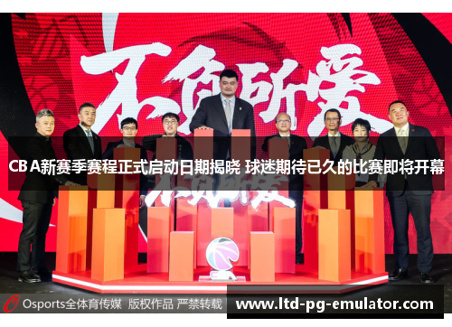CBA新赛季赛程正式启动日期揭晓 球迷期待已久的比赛即将开幕 CBA新赛季赛程正式启动日期揭晓 球迷期待已久的比赛即将开幕
