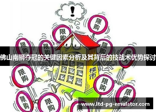 佛山南狮夺冠的关键因素分析及其背后的技战术优势探讨 佛山南狮夺冠的关键因素分析及其背后的技战术优势探讨