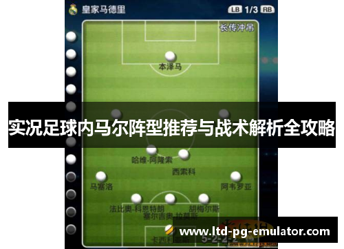 实况足球内马尔阵型推荐与战术解析全攻略 实况足球内马尔阵型推荐与战术解析全攻略