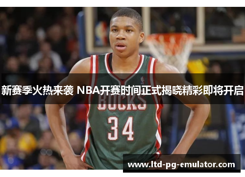新赛季火热来袭 NBA开赛时间正式揭晓精彩即将开启 新赛季火热来袭 NBA开赛时间正式揭晓精彩即将开启