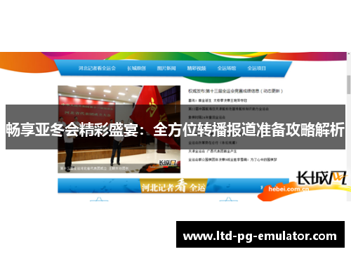 畅享亚冬会精彩盛宴:全方位转播报道准备攻略解析 畅享亚冬会精彩盛宴:全方位转播报道准备攻略解析