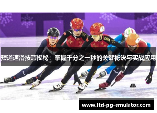 短道速滑技巧揭秘:掌握千分之一秒的关键秘诀与实战应用 短道速滑技巧揭秘:掌握千分之一秒的关键秘诀与实战应用