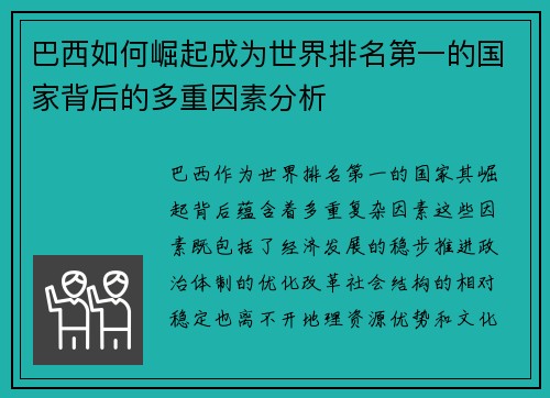 巴西如何崛起成为世界排名第一的国家背后的多重因素分析 巴西如何崛起成为世界排名第一的国家背后的多重因素分析