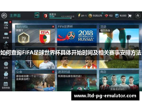 如何查询FIFA足球世界杯具体开始时间及相关赛事安排方法