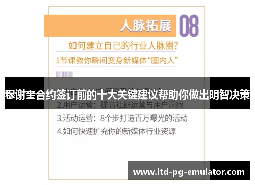 穆谢奎合约签订前的十大关键建议帮助你做出明智决策 穆谢奎合约签订前的十大关键建议帮助你做出明智决策