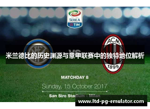 米兰德比的历史渊源与意甲联赛中的独特地位解析 米兰德比的历史渊源与意甲联赛中的独特地位解析