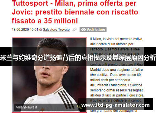 米兰与约维奇分道扬镳背后的真相揭示及其深层原因分析 米兰与约维奇分道扬镳背后的真相揭示及其深层原因分析