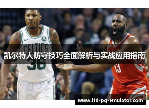 凯尔特人防守技巧全面解析与实战应用指南 凯尔特人防守技巧全面解析与实战应用指南