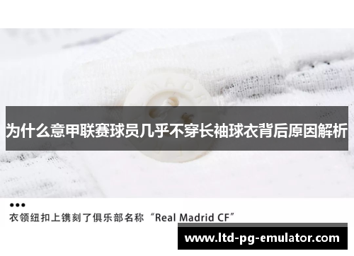为什么意甲联赛球员几乎不穿长袖球衣背后原因解析 为什么意甲联赛球员几乎不穿长袖球衣背后原因解析