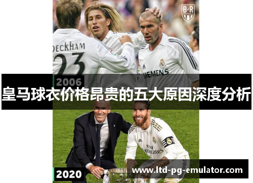 皇马球衣价格昂贵的五大原因深度分析 皇马球衣价格昂贵的五大原因深度分析