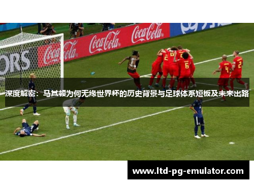 深度解密:马其顿为何无缘世界杯的历史背景与足球体系短板及未来出路 深度解密:马其顿为何无缘世界杯的历史背景与足球体系短板及未来出路