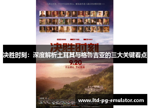 决胜时刻:深度解析土耳其与格鲁吉亚的三大关键看点 决胜时刻:深度解析土耳其与格鲁吉亚的三大关键看点