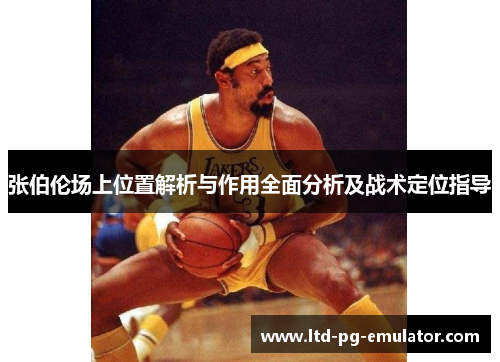 张伯伦场上位置解析与作用全面分析及战术定位指导 张伯伦场上位置解析与作用全面分析及战术定位指导