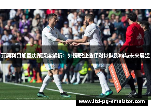 菲奥利奇加盟决策深度解析:外援职业选择对球队影响与未来展望 菲奥利奇加盟决策深度解析:外援职业选择对球队影响与未来展望