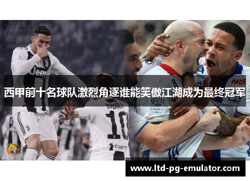 西甲前十名球队激烈角逐谁能笑傲江湖成为最终冠军 西甲前十名球队激烈角逐谁能笑傲江湖成为最终冠军