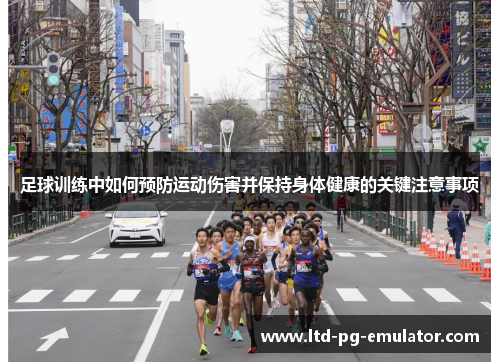 足球训练中如何预防运动伤害并保持身体健康的关键注意事项 足球训练中如何预防运动伤害并保持身体健康的关键注意事项
