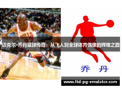 迈克尔·乔丹篮球传奇:从飞人到全球体育偶像的辉煌之路 迈克尔·乔丹篮球传奇:从飞人到全球体育偶像的辉煌之路