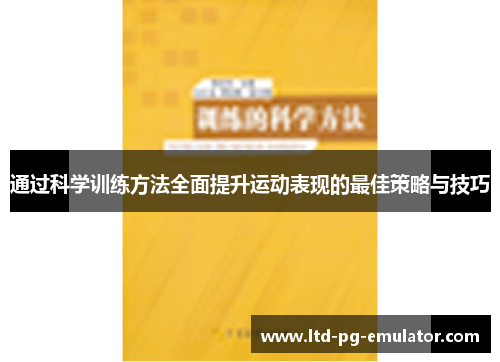 通过科学训练方法全面提升运动表现的最佳策略与技巧 通过科学训练方法全面提升运动表现的最佳策略与技巧