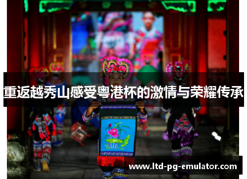 重返越秀山感受粤港杯的激情与荣耀传承 重返越秀山感受粤港杯的激情与荣耀传承