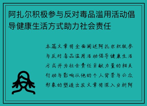 阿扎尔积极参与反对毒品滥用活动倡导健康生活方式助力社会责任 阿扎尔积极参与反对毒品滥用活动倡导健康生活方式助力社会责任