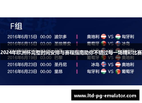 2024年欧洲杯完整时间安排与赛程指南助你不错过每一场精彩比赛 2024年欧洲杯完整时间安排与赛程指南助你不错过每一场精彩比赛
