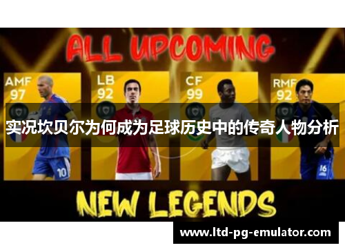 实况坎贝尔为何成为足球历史中的传奇人物分析 实况坎贝尔为何成为足球历史中的传奇人物分析