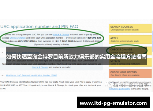 如何快速查询金特罗目前所效力俱乐部的实用全流程方法指南 如何快速查询金特罗目前所效力俱乐部的实用全流程方法指南