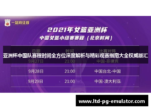 亚洲杯中国队赛程时间全方位深度解析与精彩观赛指南大全权威版汇 亚洲杯中国队赛程时间全方位深度解析与精彩观赛指南大全权威版汇