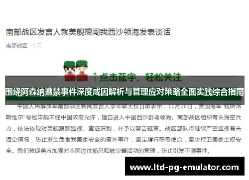 围绕阿森纳遭禁事件深度成因解析与管理应对策略全面实践综合指南 围绕阿森纳遭禁事件深度成因解析与管理应对策略全面实践综合指南