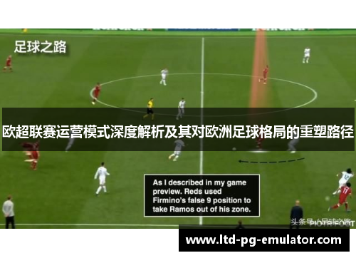 欧超联赛运营模式深度解析及其对欧洲足球格局的重塑路径 欧超联赛运营模式深度解析及其对欧洲足球格局的重塑路径