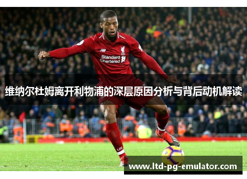 维纳尔杜姆离开利物浦的深层原因分析与背后动机解读