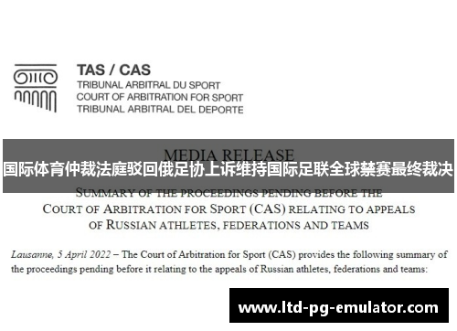 国际体育仲裁法庭驳回俄足协上诉维持国际足联全球禁赛最终裁决 国际体育仲裁法庭驳回俄足协上诉维持国际足联全球禁赛最终裁决