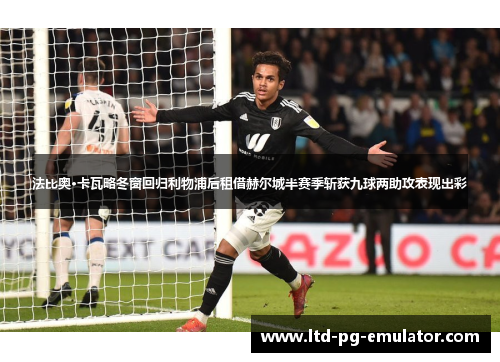 法比奥·卡瓦略冬窗回归利物浦后租借赫尔城半赛季斩获九球两助攻表现出彩