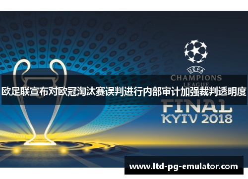 欧足联宣布对欧冠淘汰赛误判进行内部审计加强裁判透明度