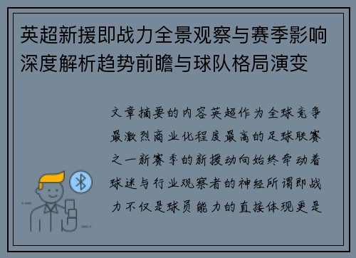 英超新援即战力全景观察与赛季影响深度解析趋势前瞻与球队格局演变