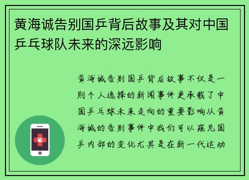 黄海诚告别国乒背后故事及其对中国乒乓球队未来的深远影响