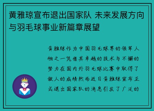 黄雅琼宣布退出国家队 未来发展方向与羽毛球事业新篇章展望