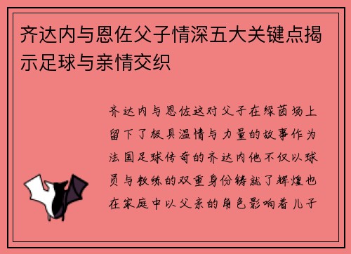 齐达内与恩佐父子情深五大关键点揭示足球与亲情交织