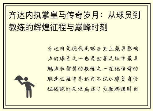 齐达内执掌皇马传奇岁月：从球员到教练的辉煌征程与巅峰时刻